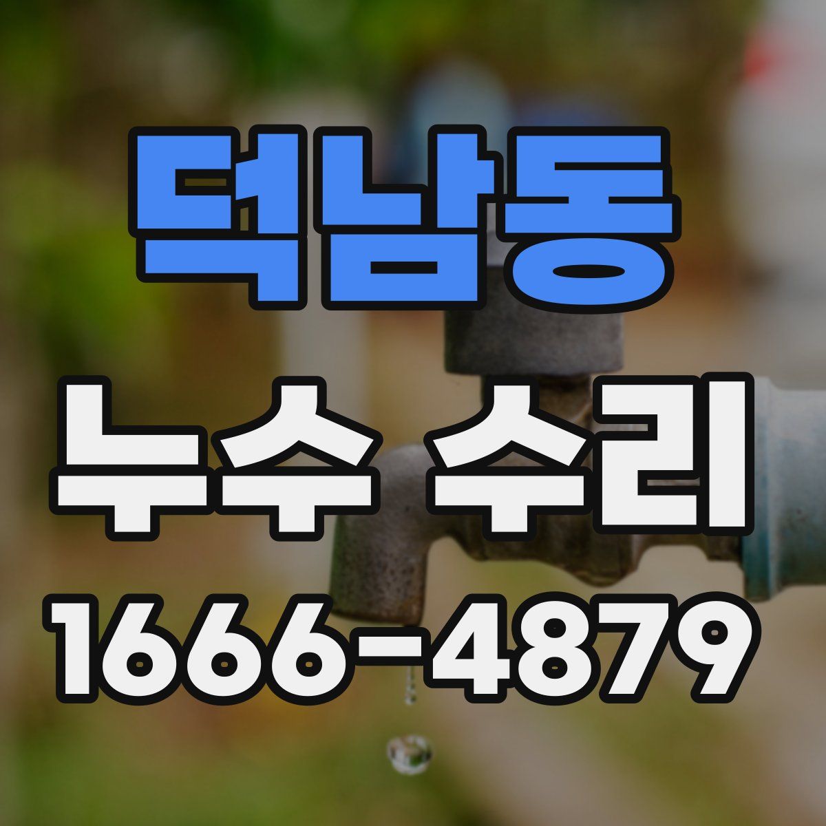 덕남동 누수 수리