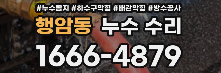 행암동 누수 수리