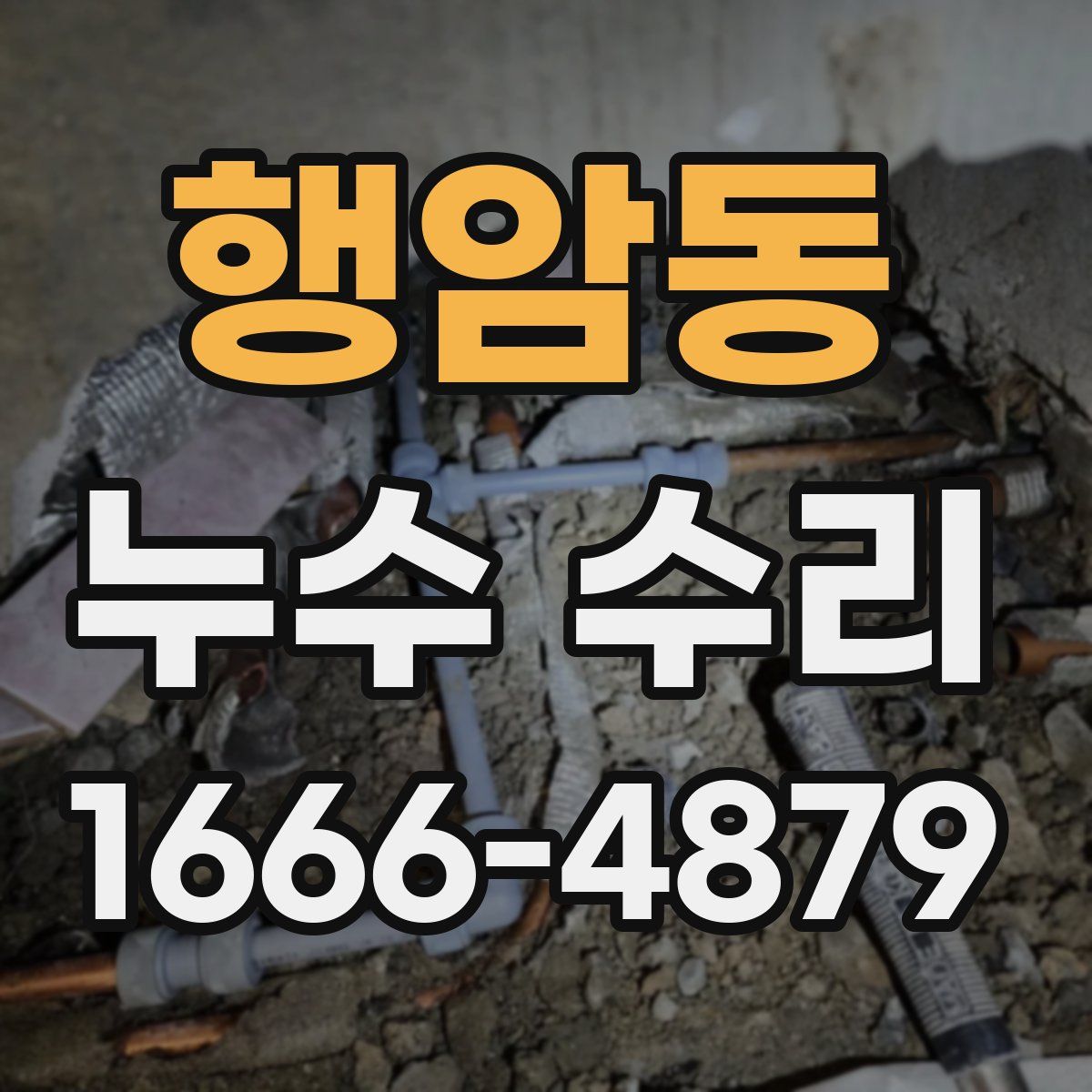 행암동 누수 수리