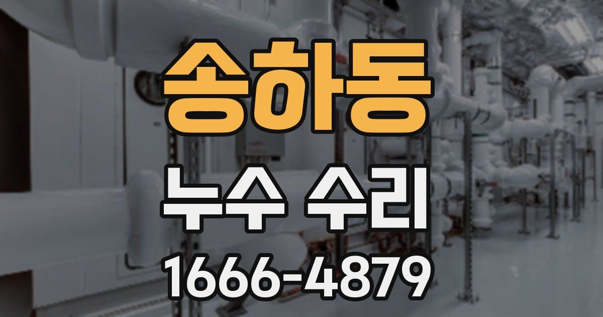 송하동 누수 수리