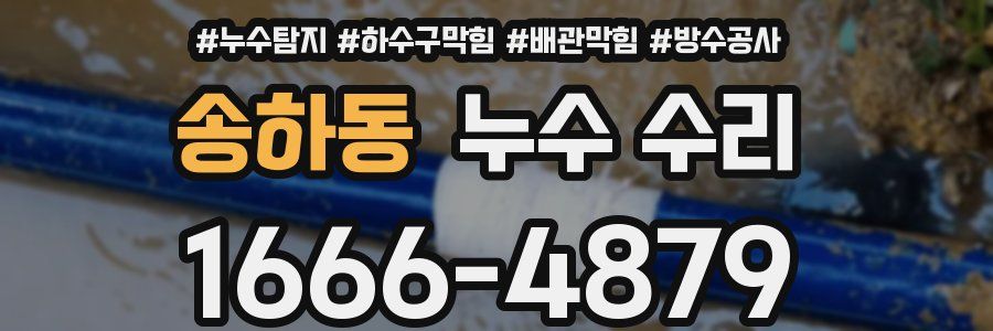 송하동 누수 수리