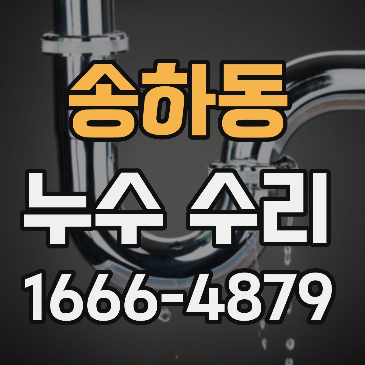 송하동 누수 수리