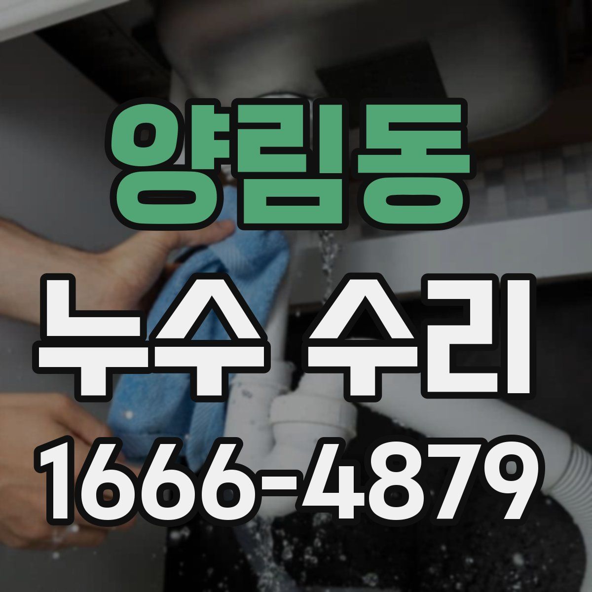양림동 누수 수리