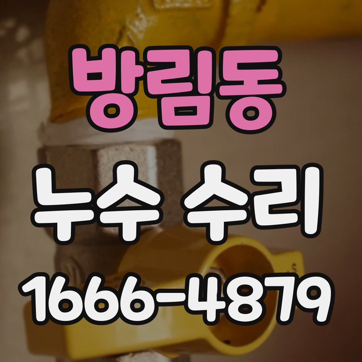 방림동 누수 수리