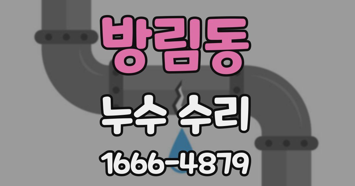 방림동 누수 수리