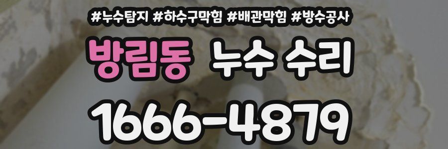 방림동 누수 수리