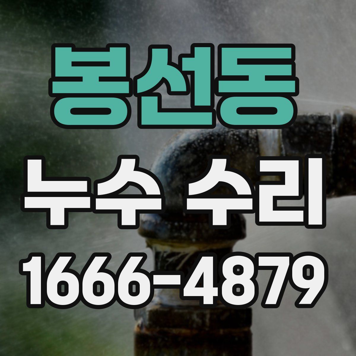 봉선동 누수 수리
