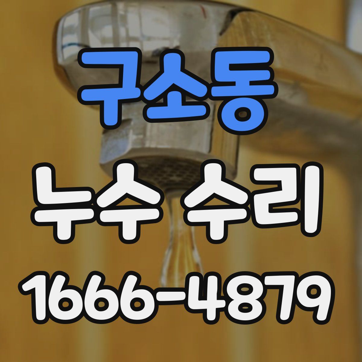 구소동 누수 수리