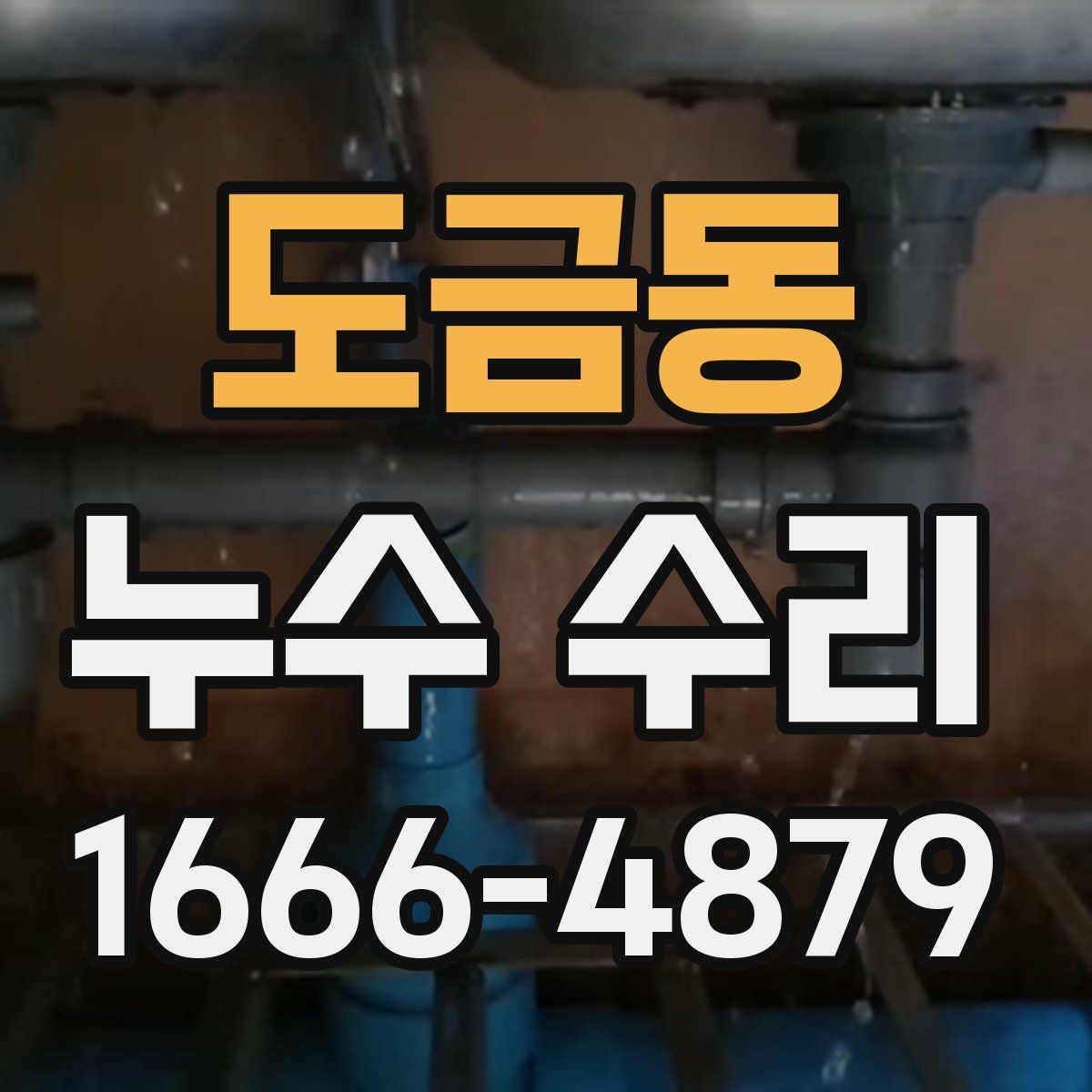 도금동 누수 수리