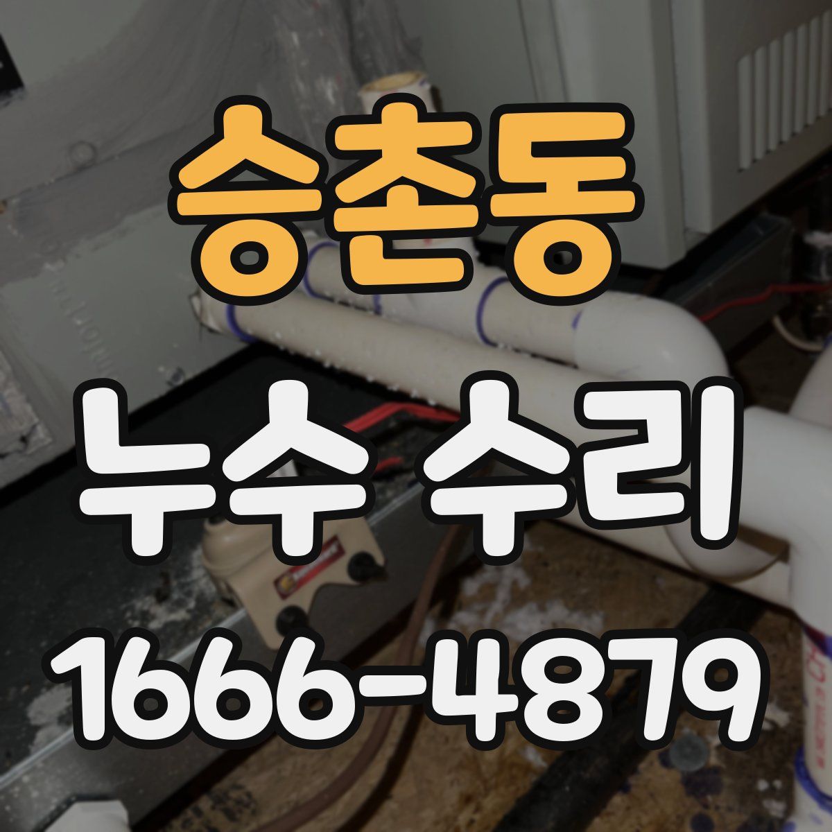 승촌동 누수 수리