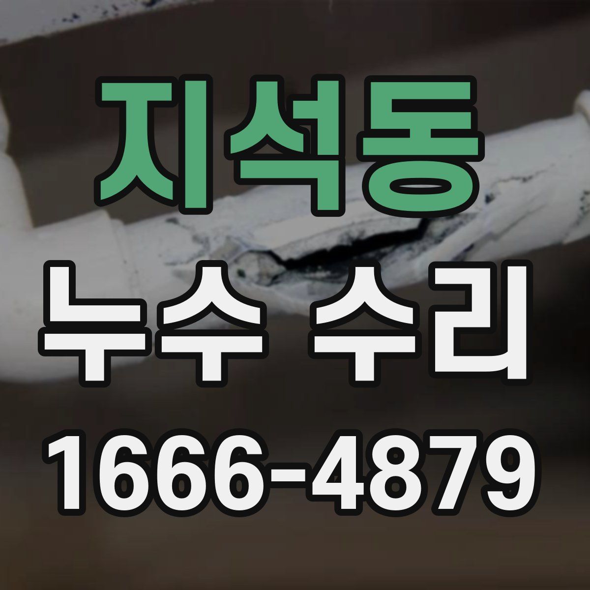 지석동 누수 수리