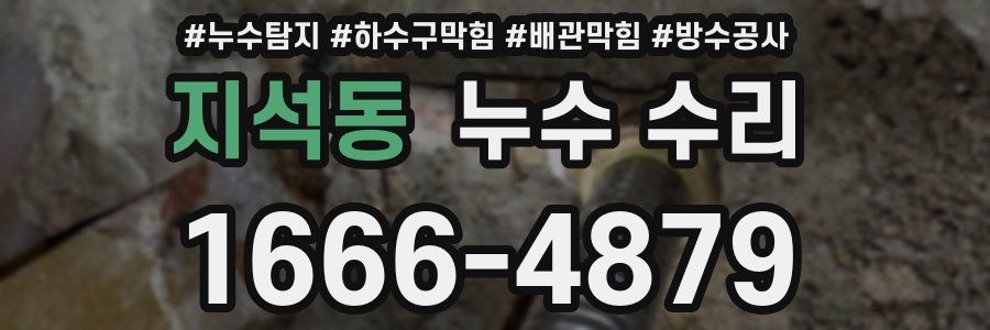지석동 누수 수리