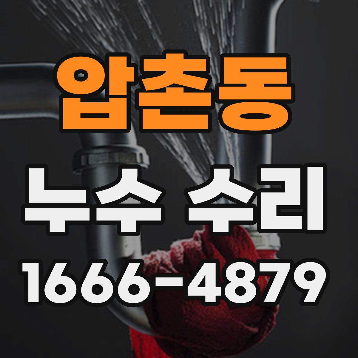 압촌동 누수 수리