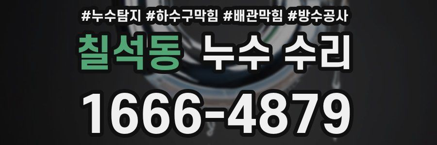 칠석동 누수 수리