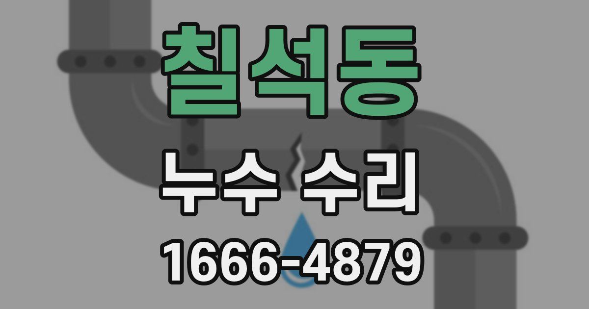 칠석동 누수 수리