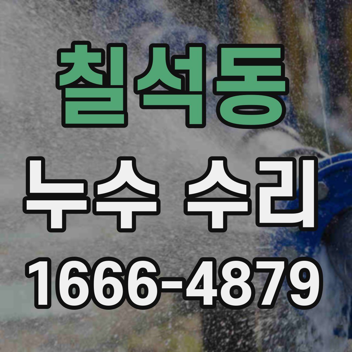 칠석동 누수 수리
