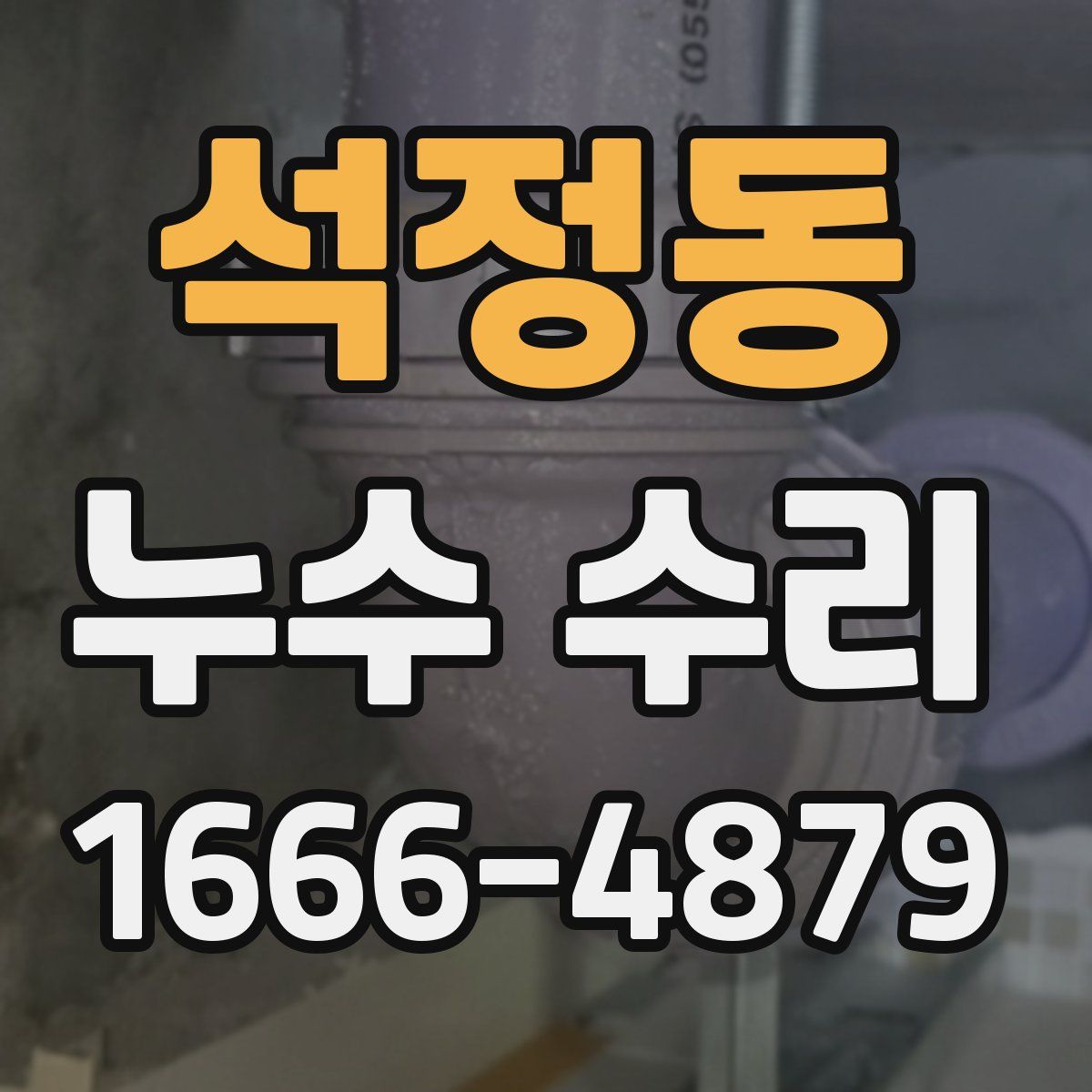 석정동 누수 수리