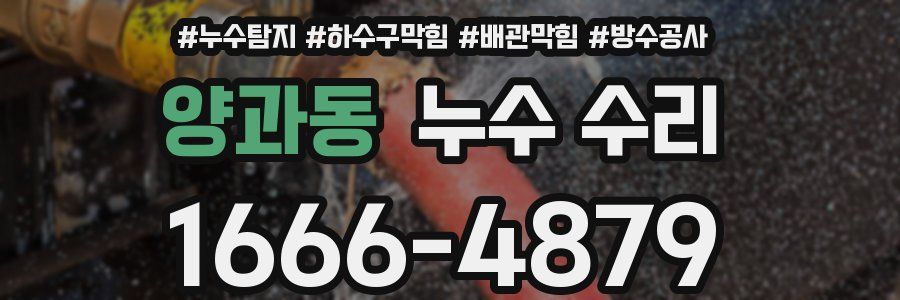 양과동 누수 수리