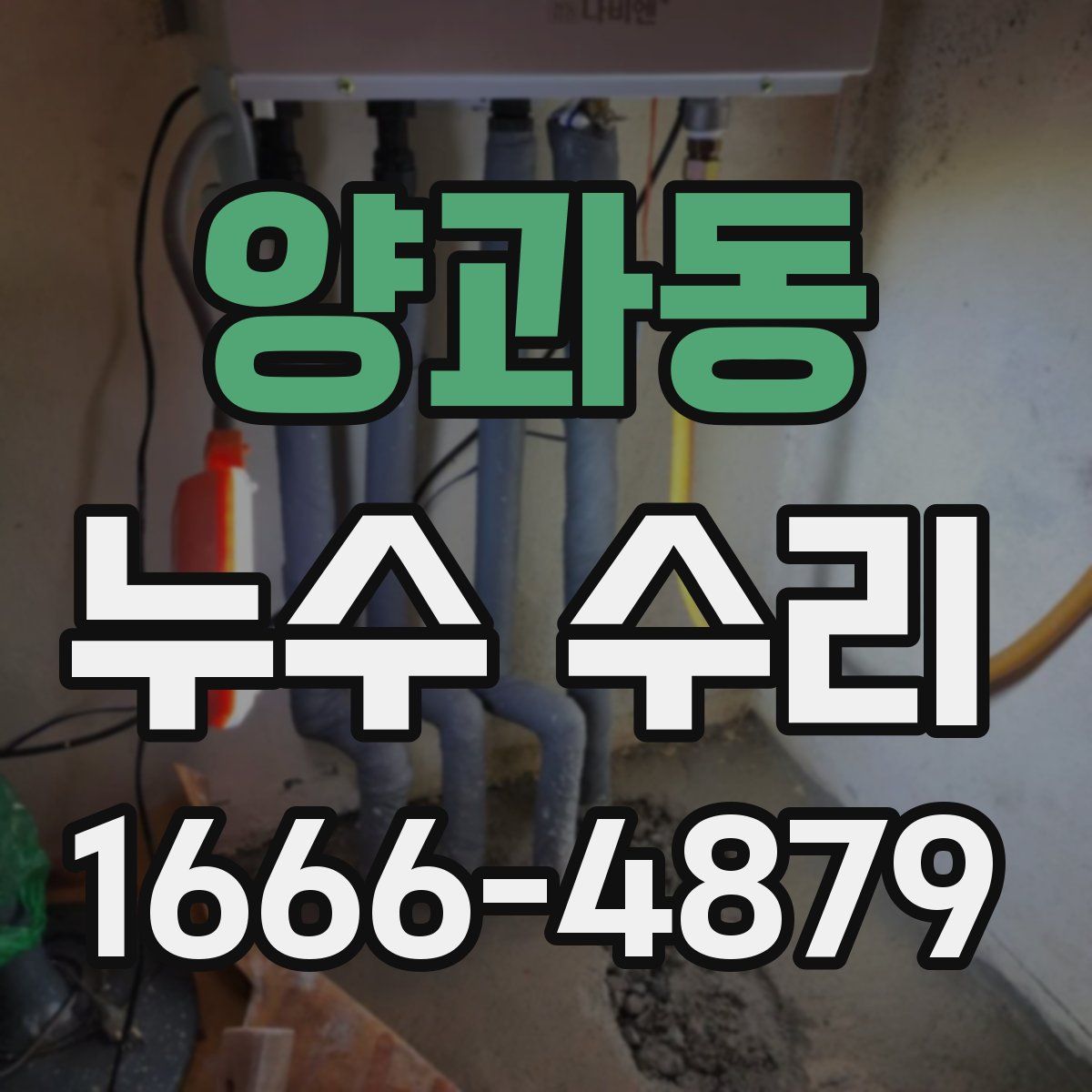 양과동 누수 수리