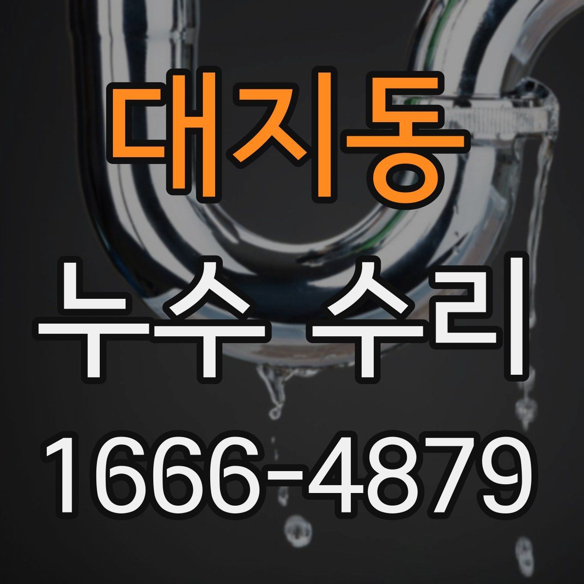 대지동 누수 수리