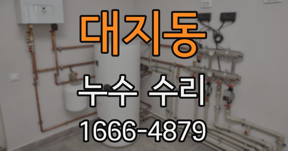 대지동 누수 수리