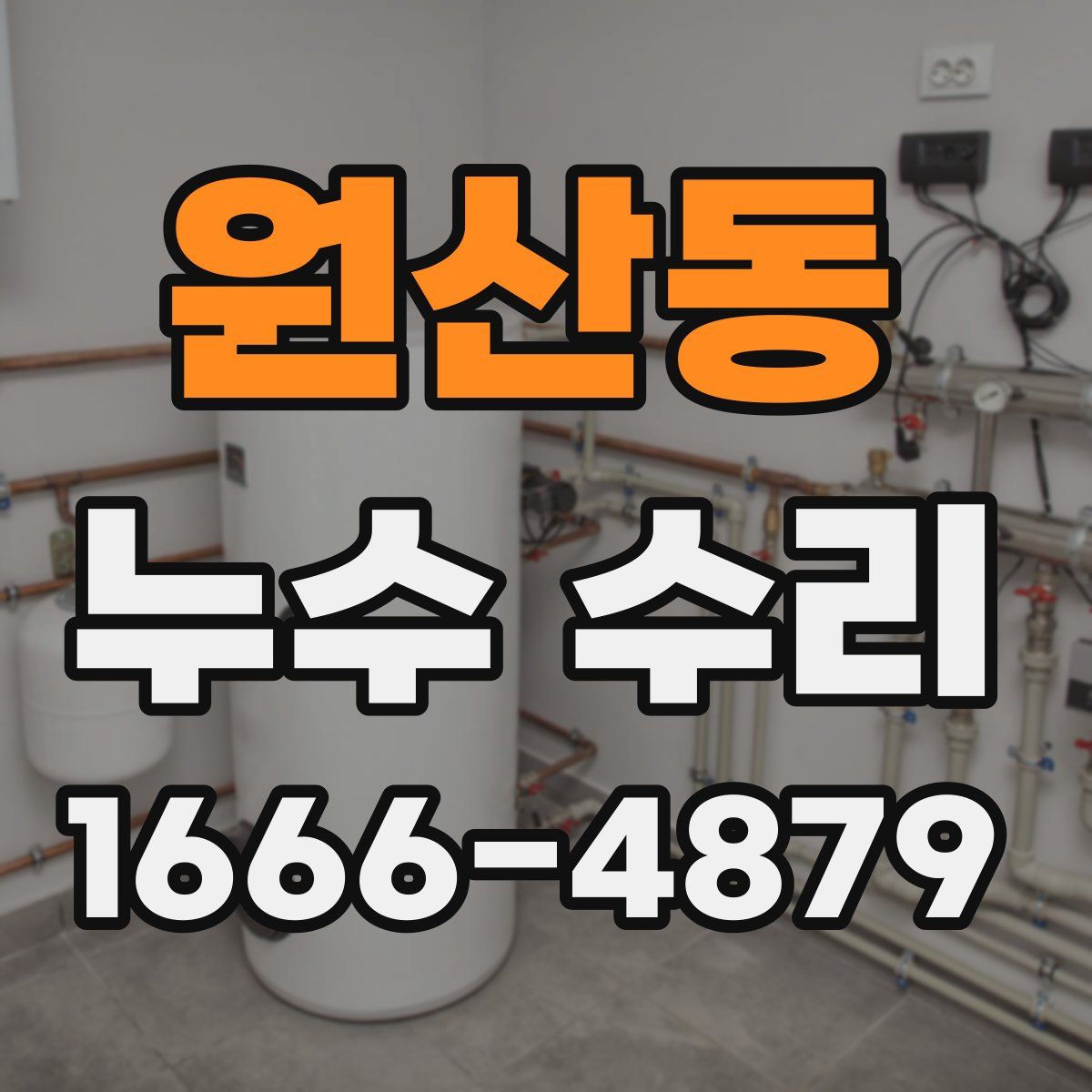 원산동 누수 수리