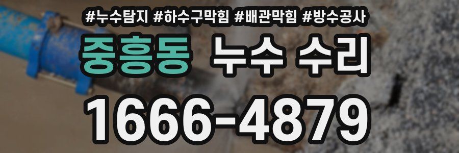 중흥동 누수 수리