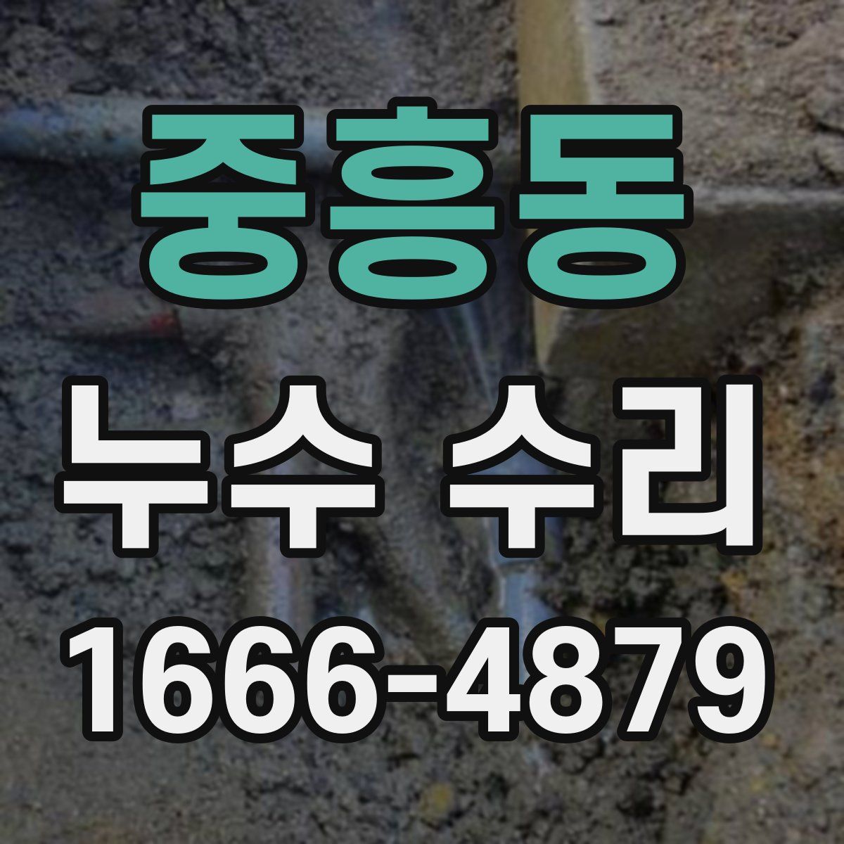 중흥동 누수 수리