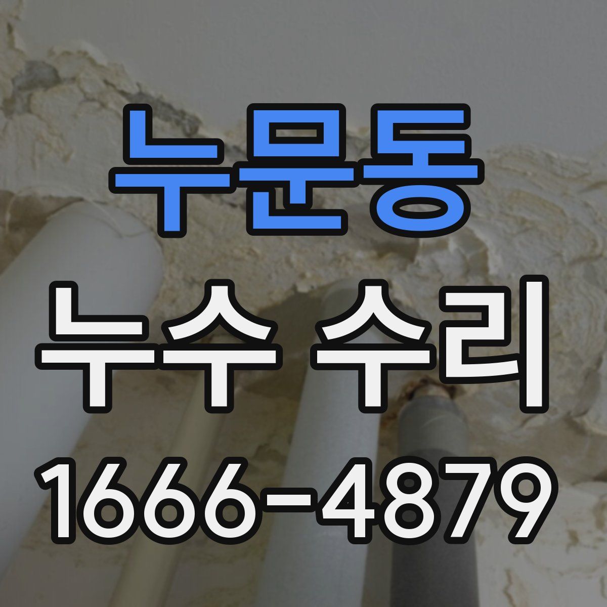 누문동 누수 수리