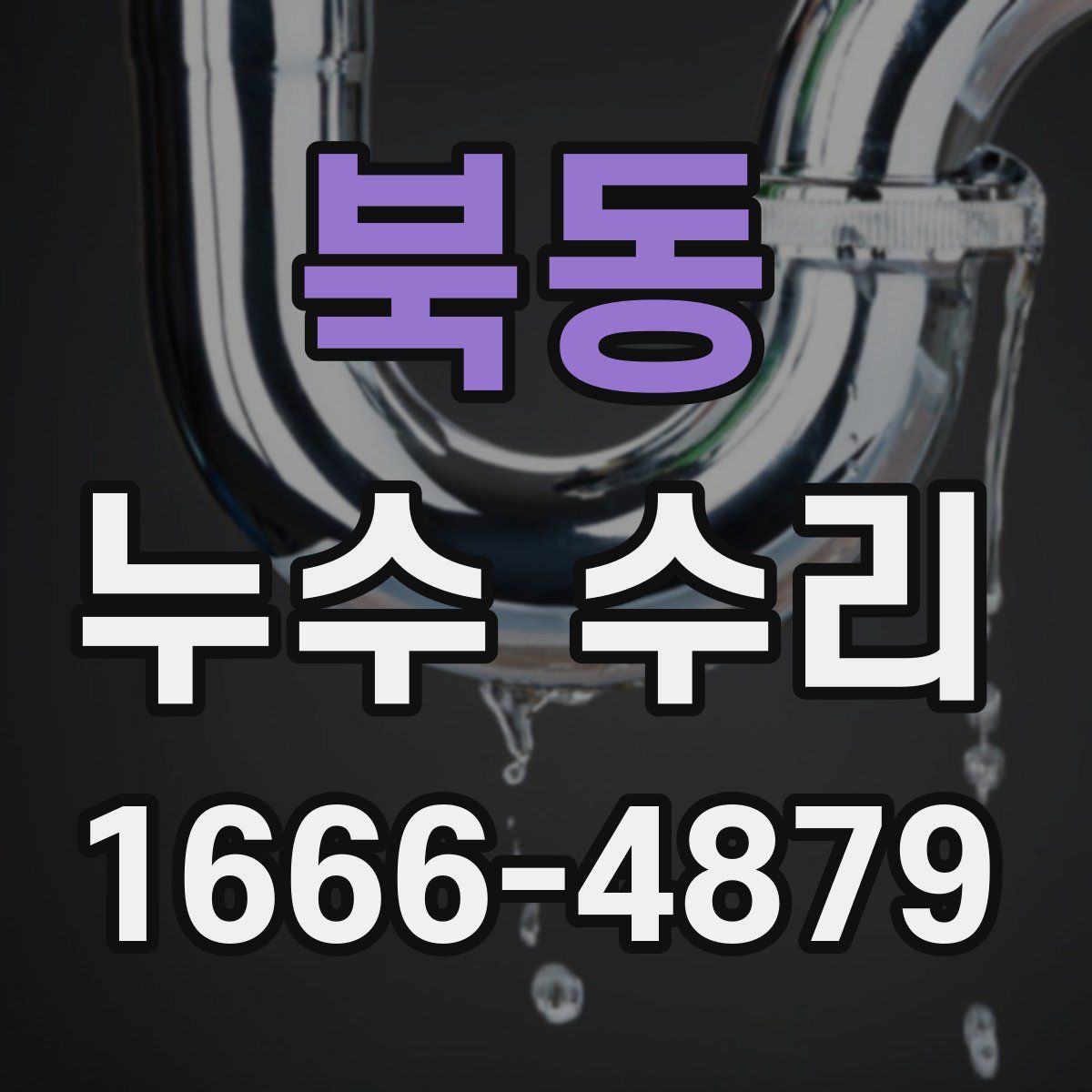 북동 누수 수리