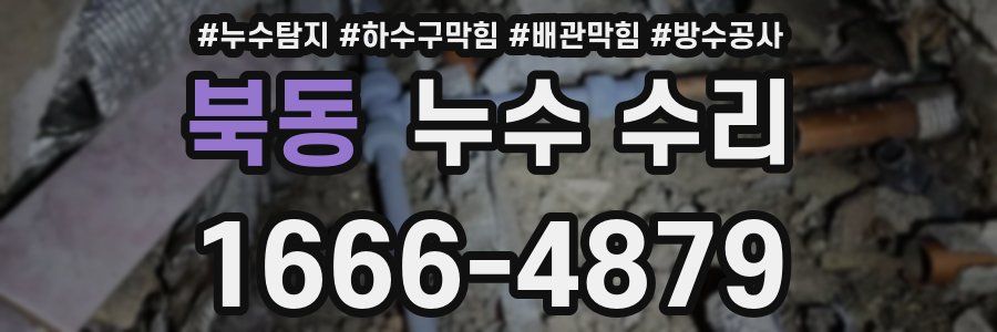 북동 누수 수리