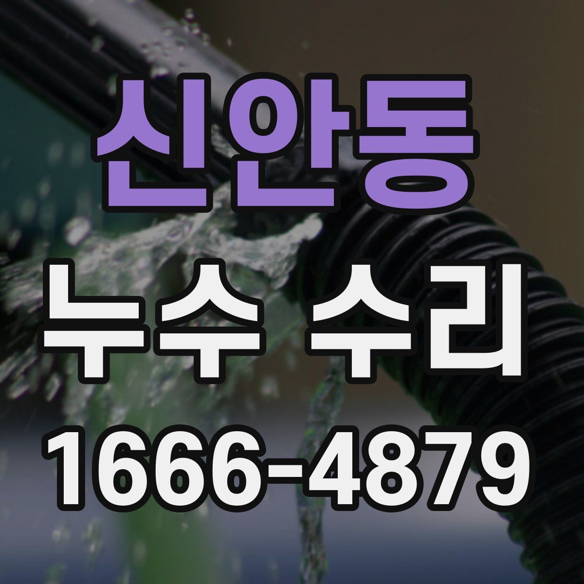 신안동 누수 수리