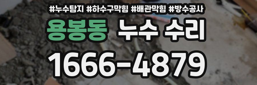 용봉동 누수 수리