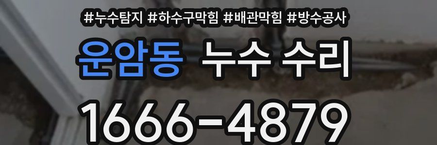 운암동 누수 수리