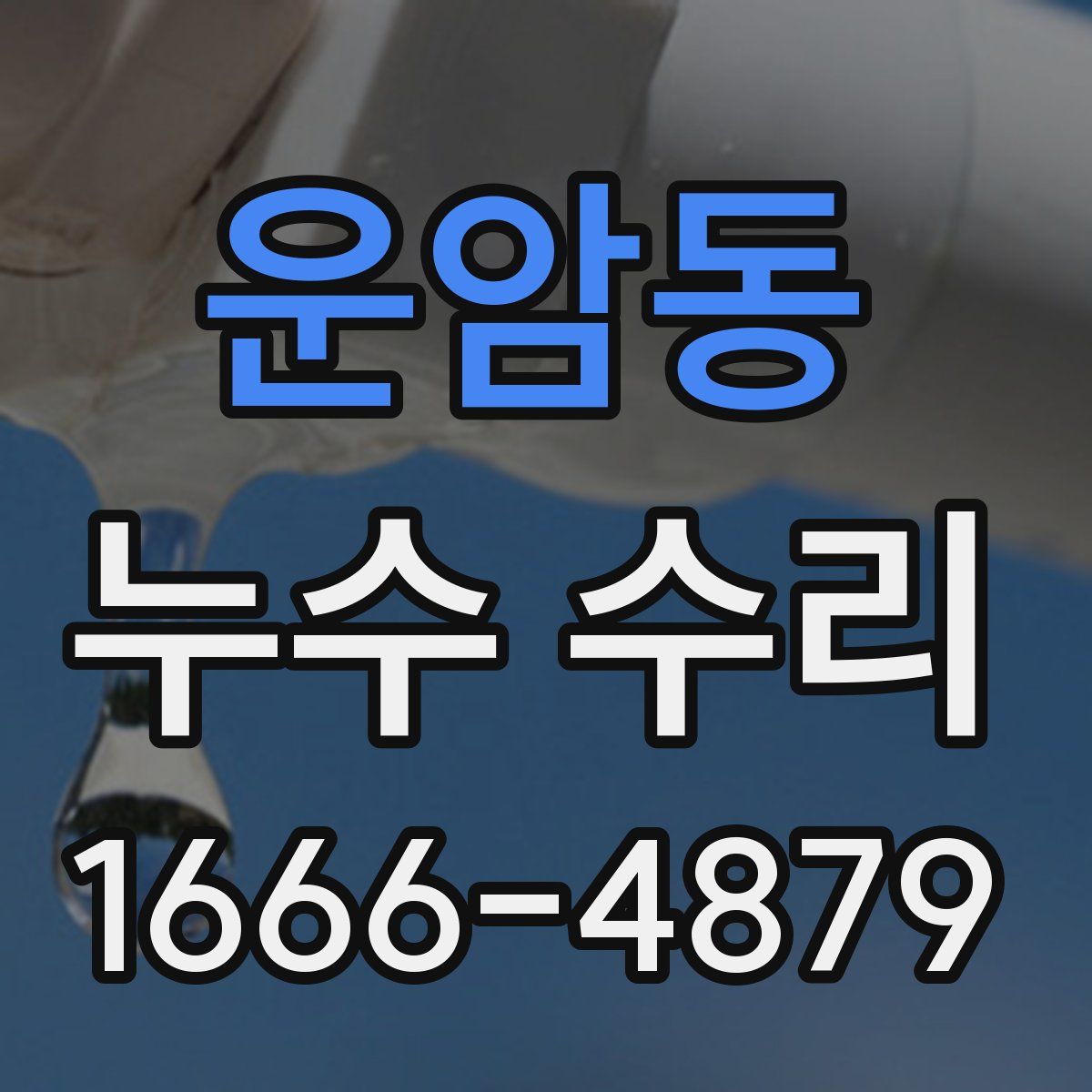 운암동 누수 수리