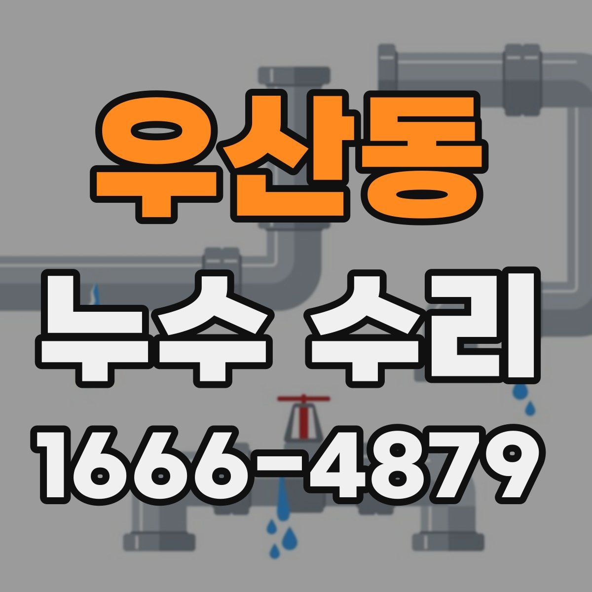우산동 누수 수리