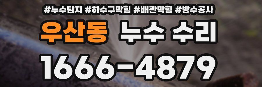 우산동 누수 수리