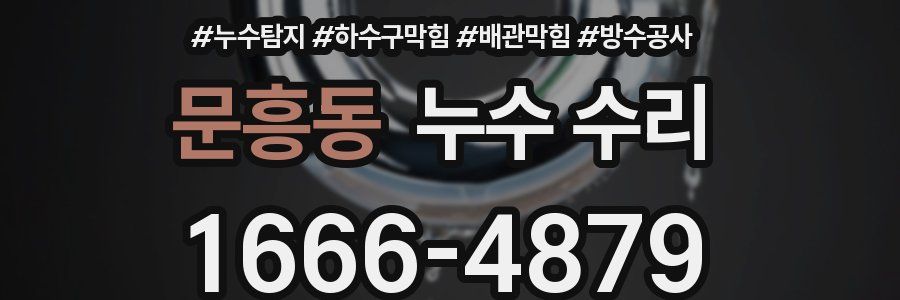 문흥동 누수 수리