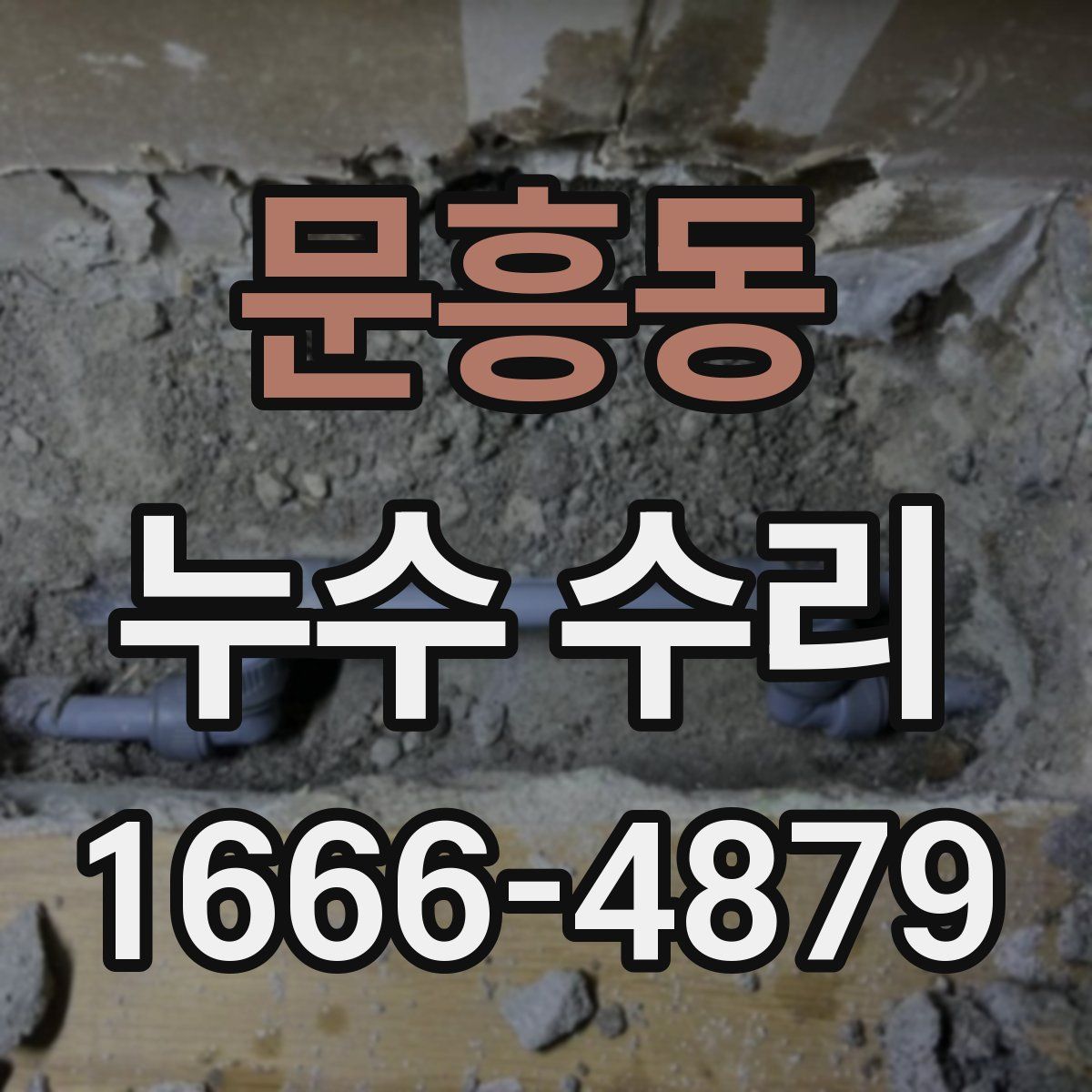 문흥동 누수 수리