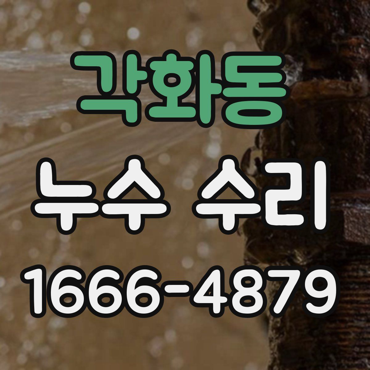 각화동 누수 수리