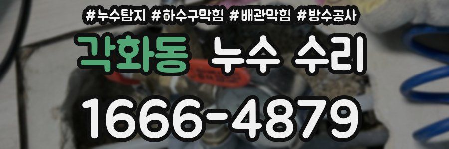 각화동 누수 수리