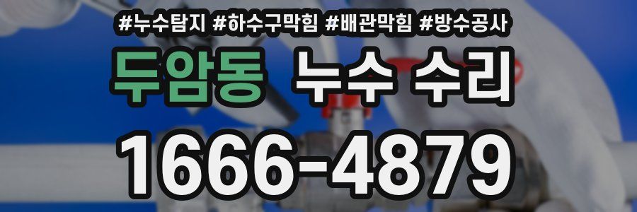 두암동 누수 수리