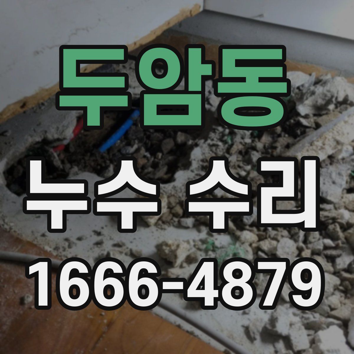두암동 누수 수리