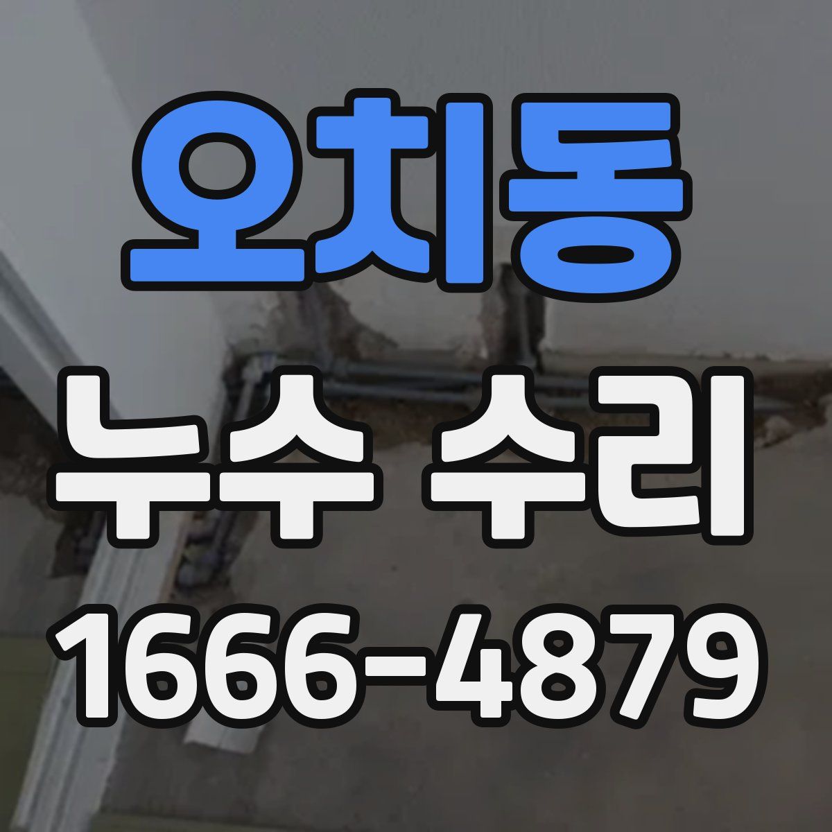 오치동 누수 수리