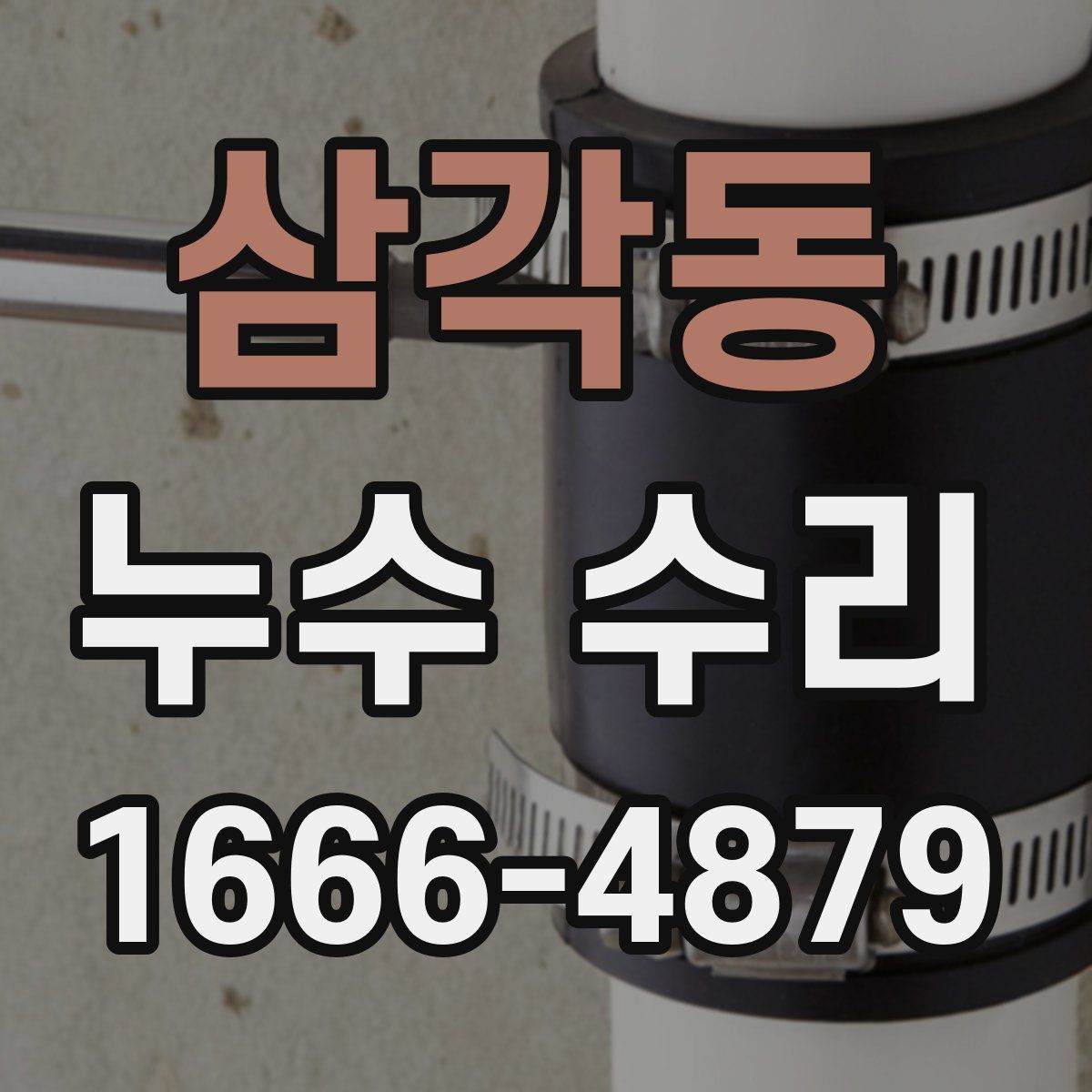 삼각동 누수 수리