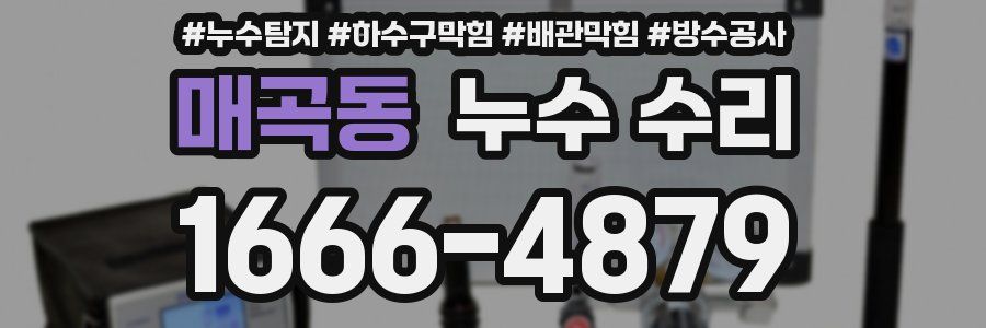 매곡동 누수 수리