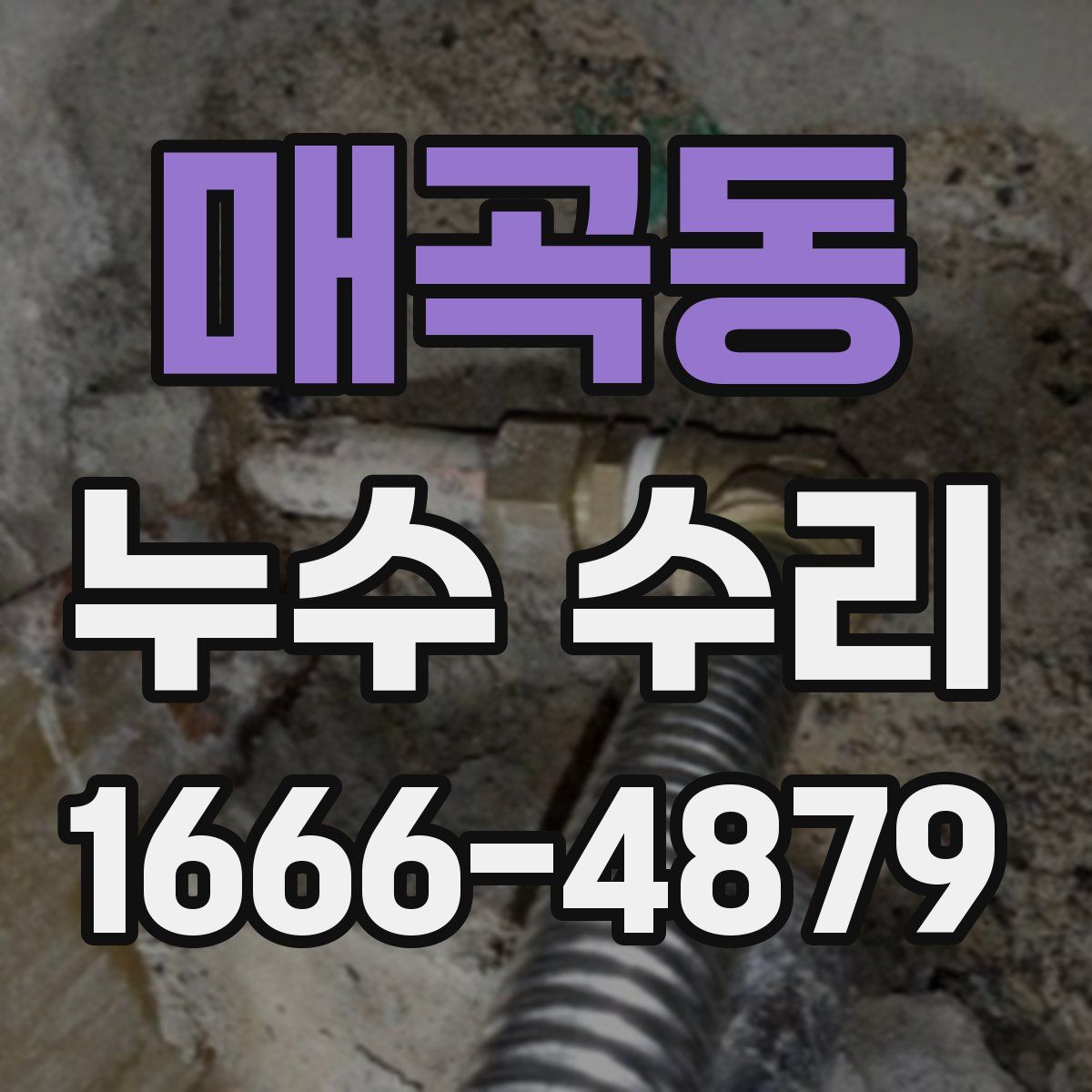 매곡동 누수 수리