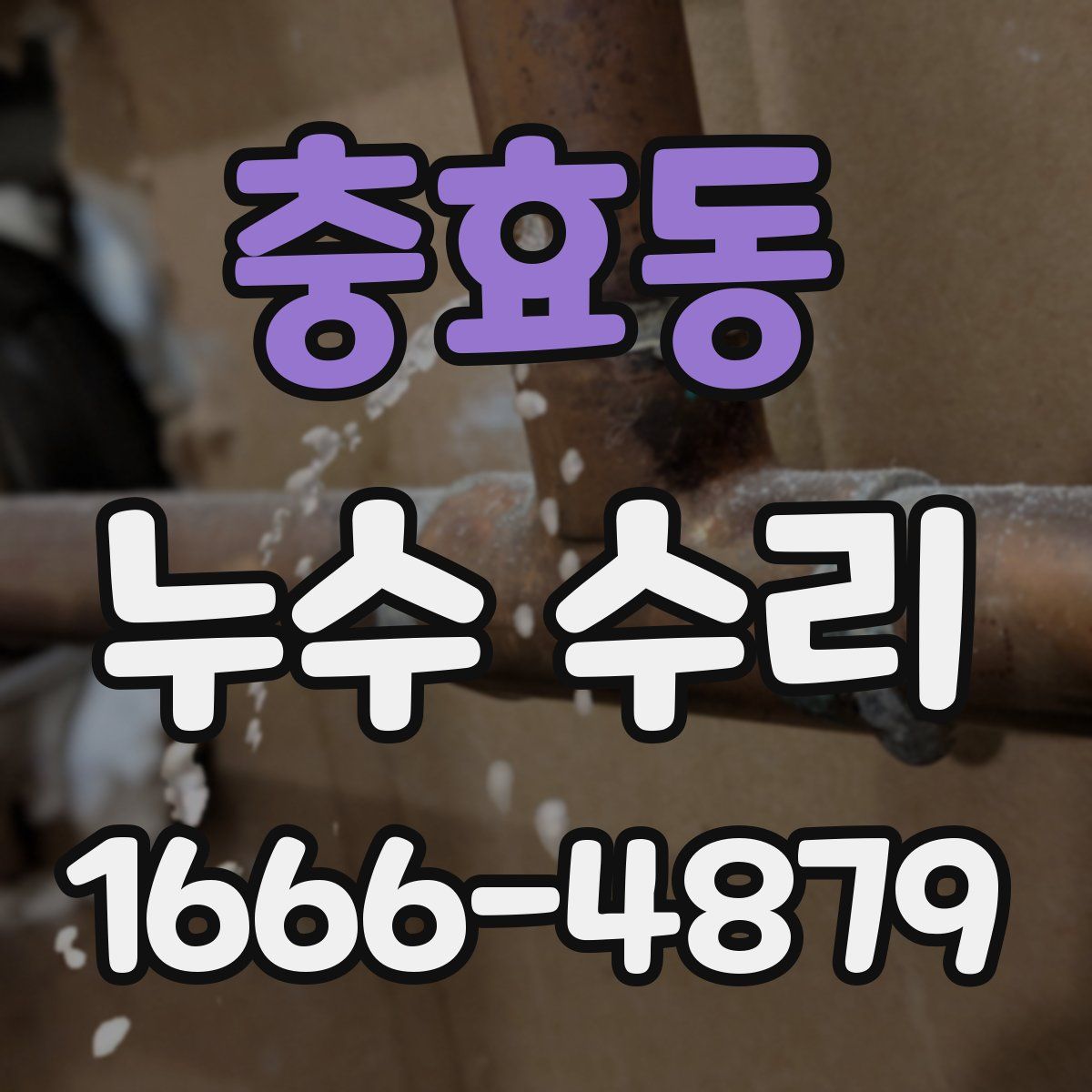 충효동 누수 수리
