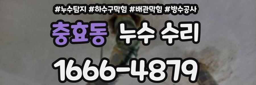 충효동 누수 수리