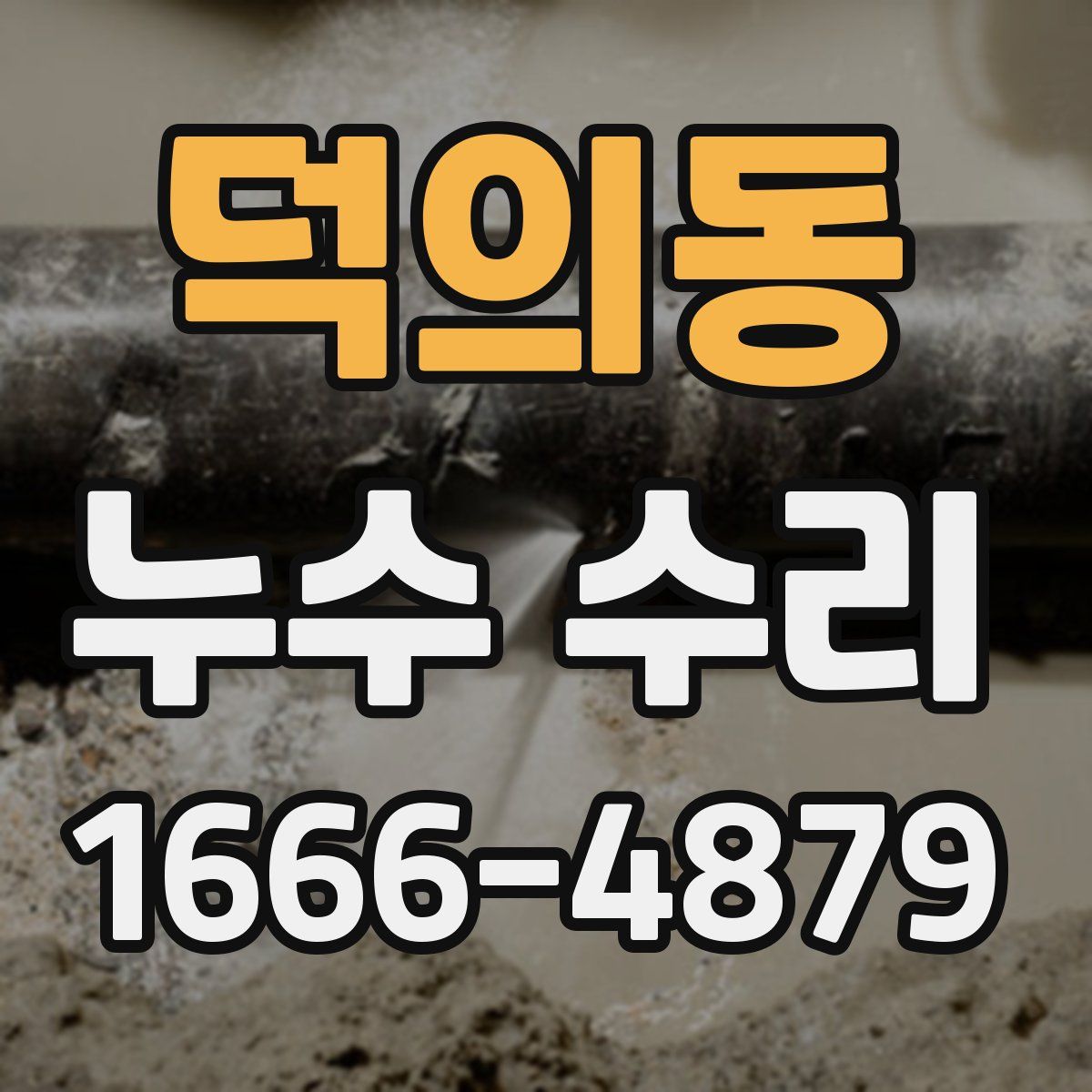 덕의동 누수 수리